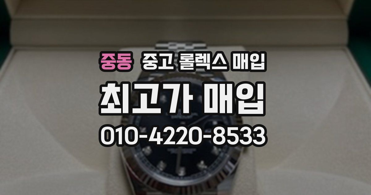 중동 중고 롤렉스 매입
