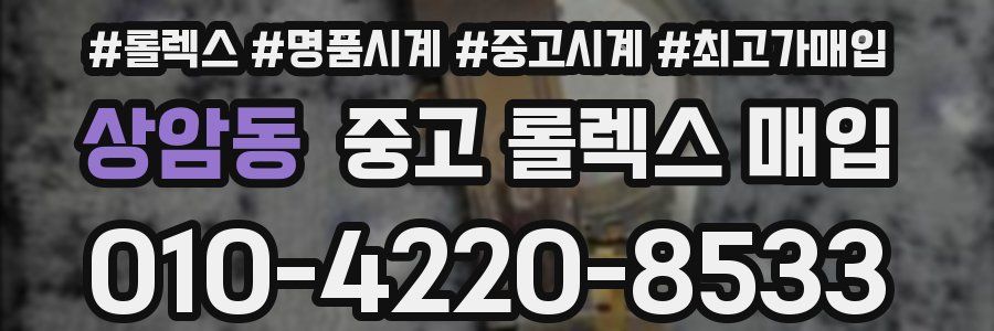 상암동 중고 롤렉스 매입