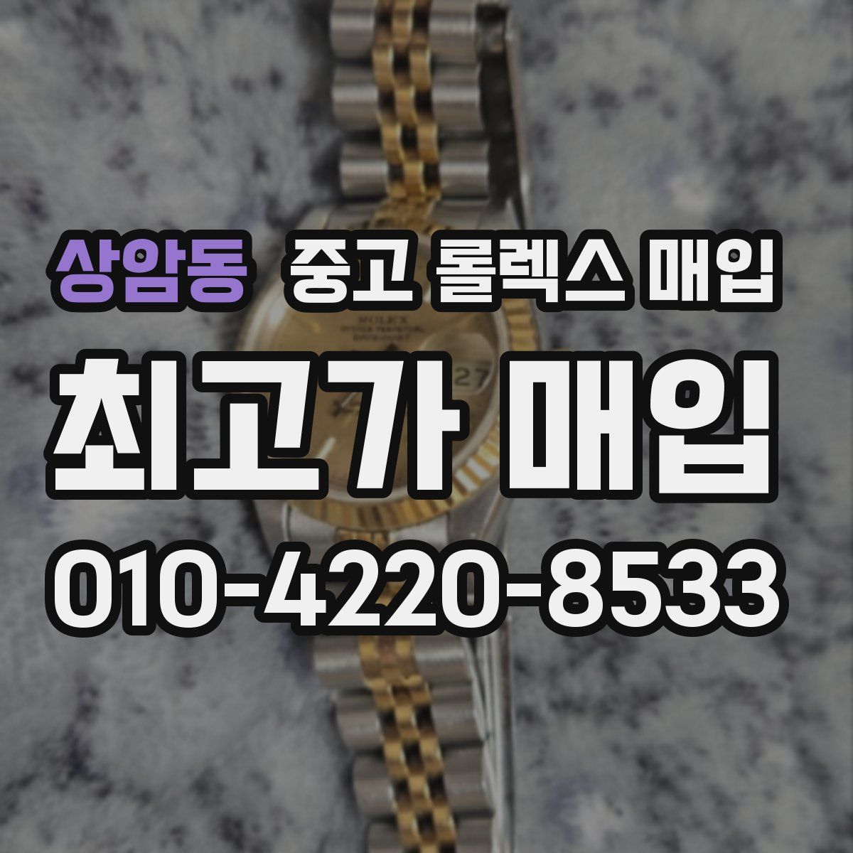 상암동 중고 롤렉스 매입