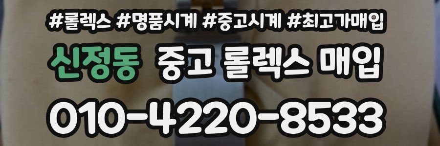 신정동 중고 롤렉스 매입