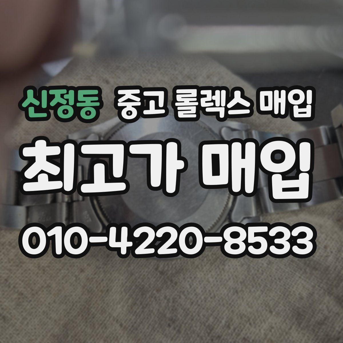 신정동 중고 롤렉스 매입