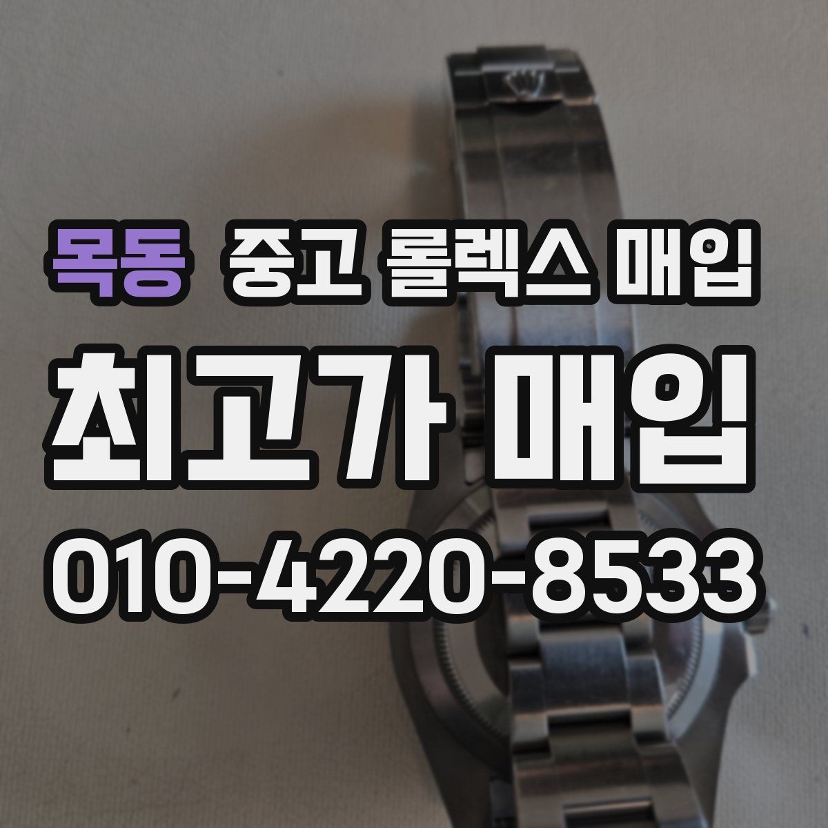 목동 중고 롤렉스 매입 각인 상태로 보는 관리 수준