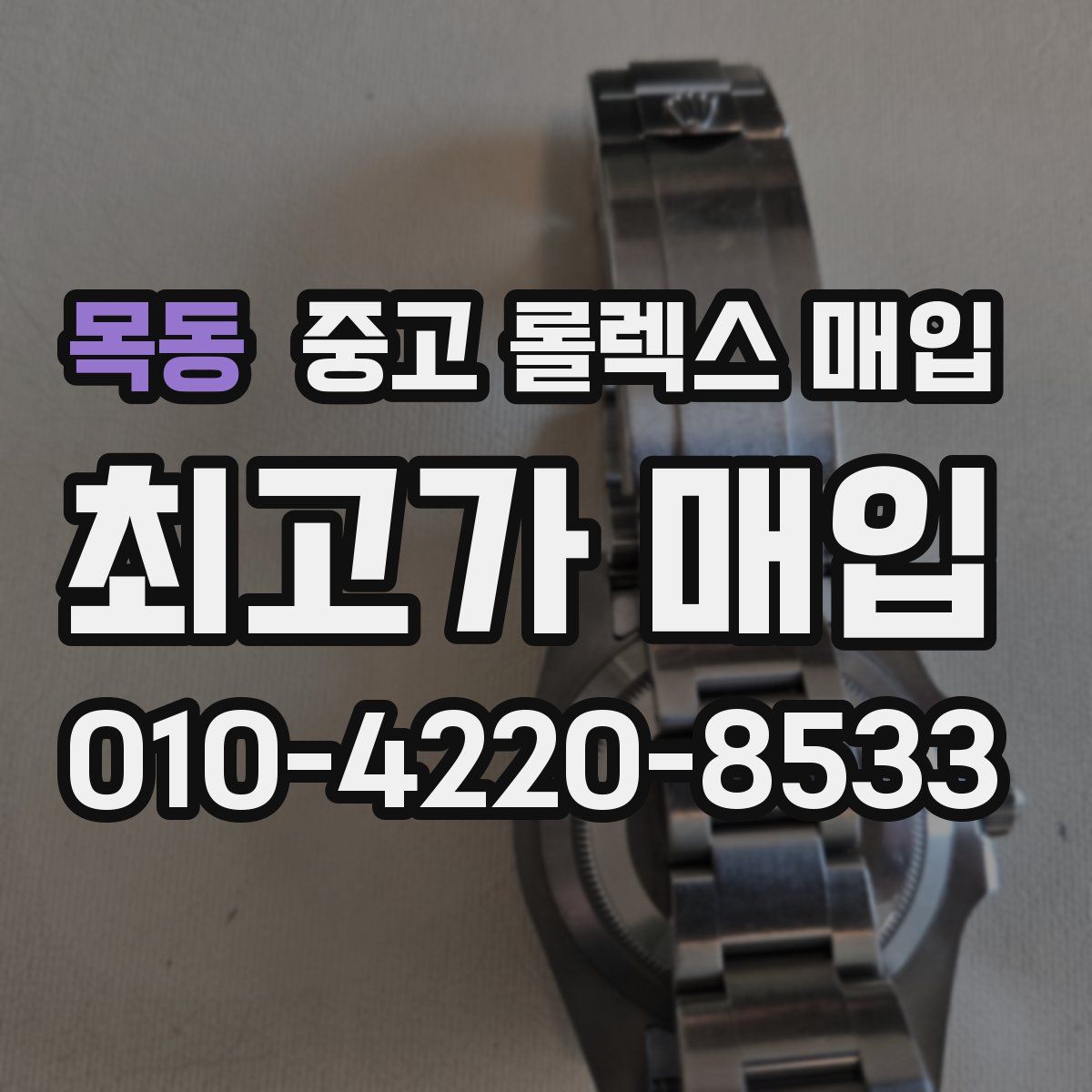 목동 중고 롤렉스 매입