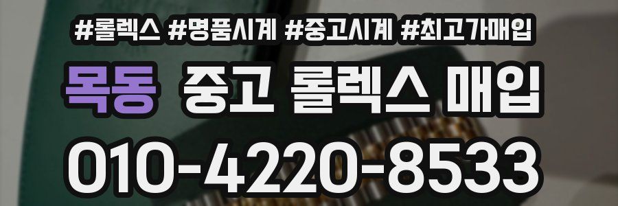 목동 중고 롤렉스 매입