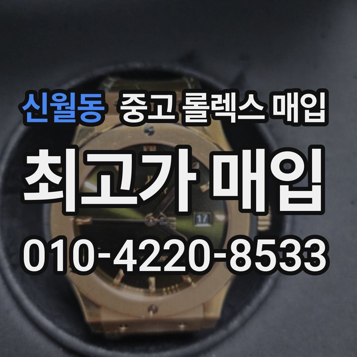 신월동 중고 롤렉스 매입 거래 전에 해두면 좋은 간단 점검