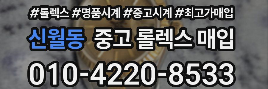 신월동 중고 롤렉스 매입