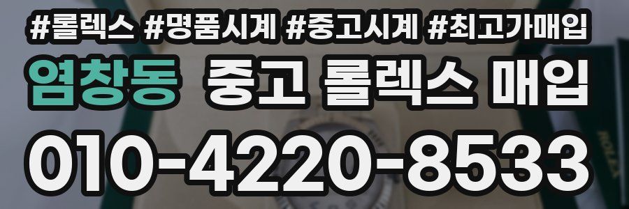 염창동 중고 롤렉스 매입