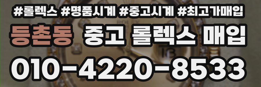 등촌동 중고 롤렉스 매입