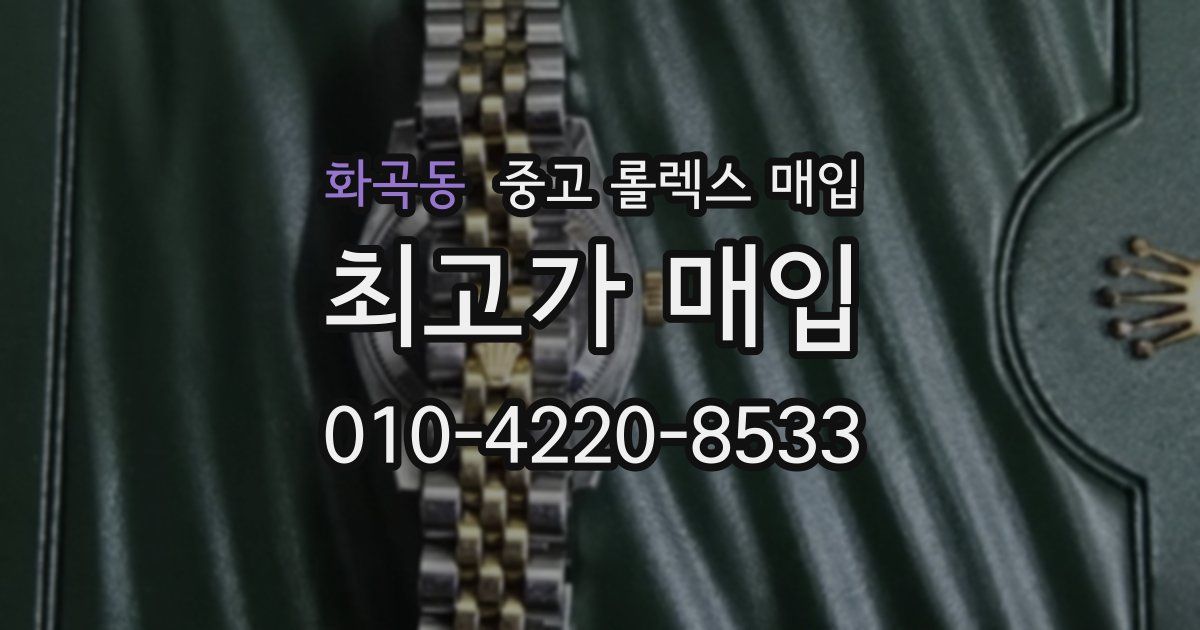 화곡동 중고 롤렉스 매입