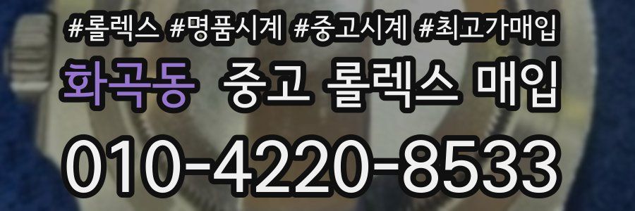 화곡동 중고 롤렉스 매입