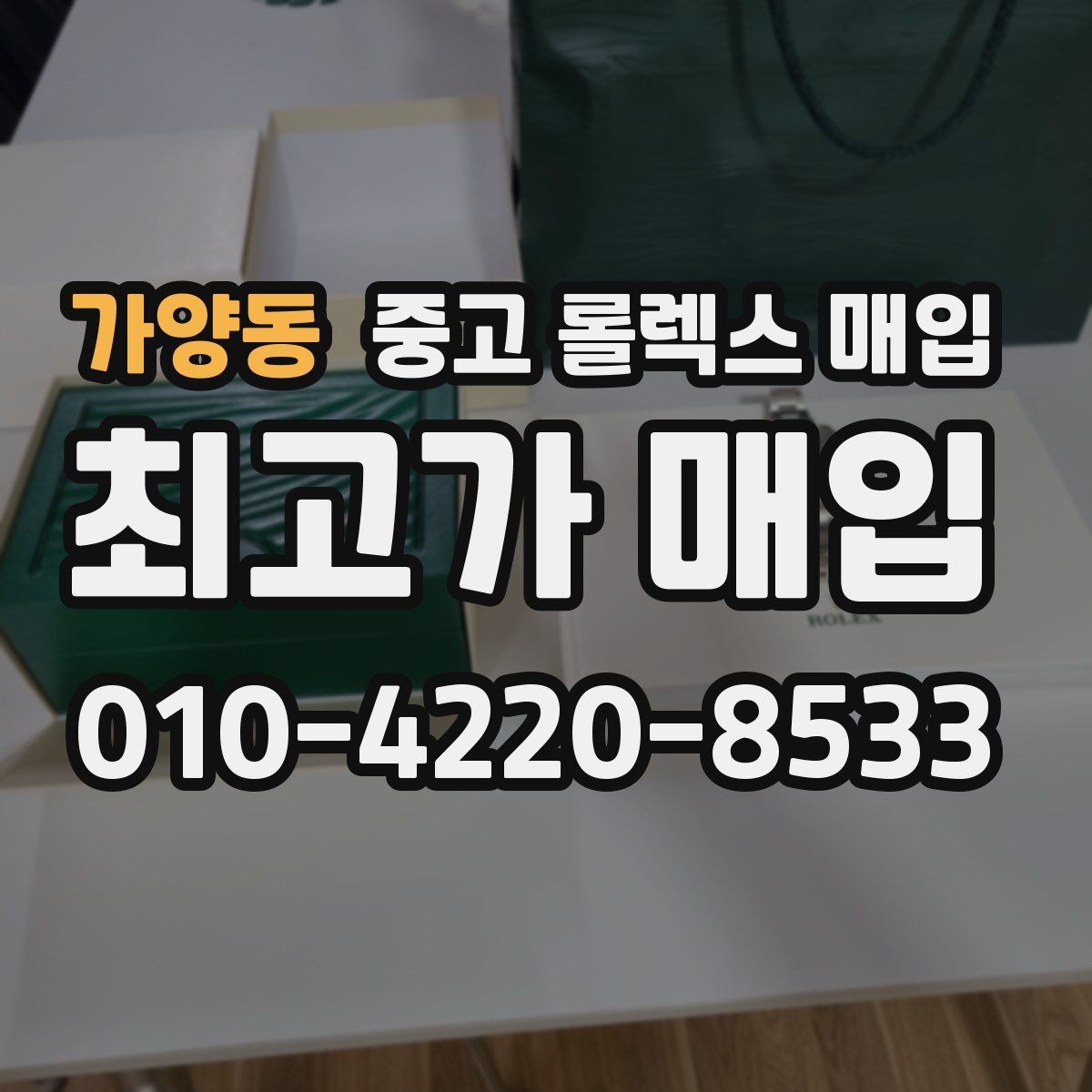 가양동 중고 롤렉스 매입