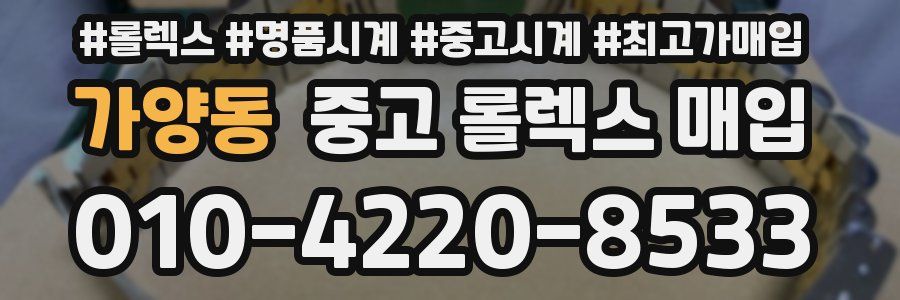 가양동 중고 롤렉스 매입