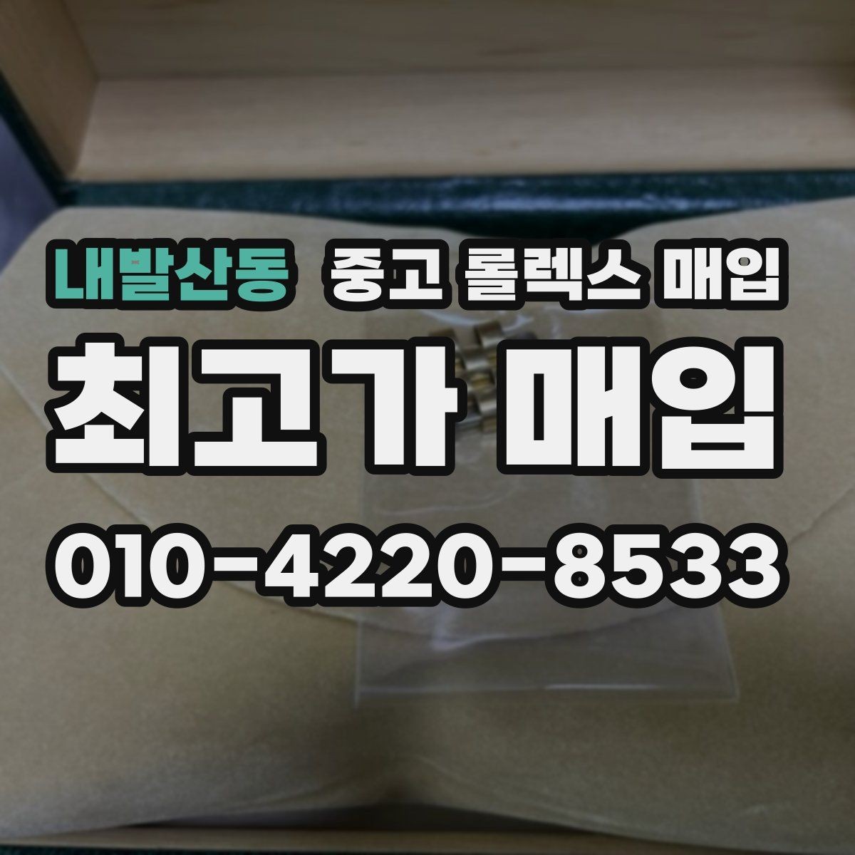 내발산동 중고 롤렉스 매입 안전하게 팔기 위해 피해야 할 실수