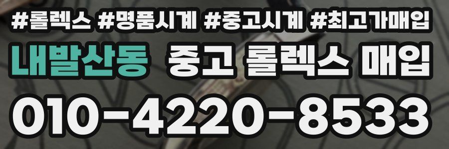내발산동 중고 롤렉스 매입