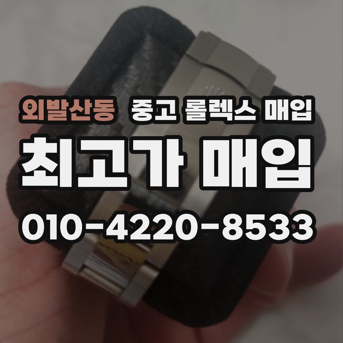 외발산동 중고 롤렉스 매입 익스플로러 시세와 감정 포인트