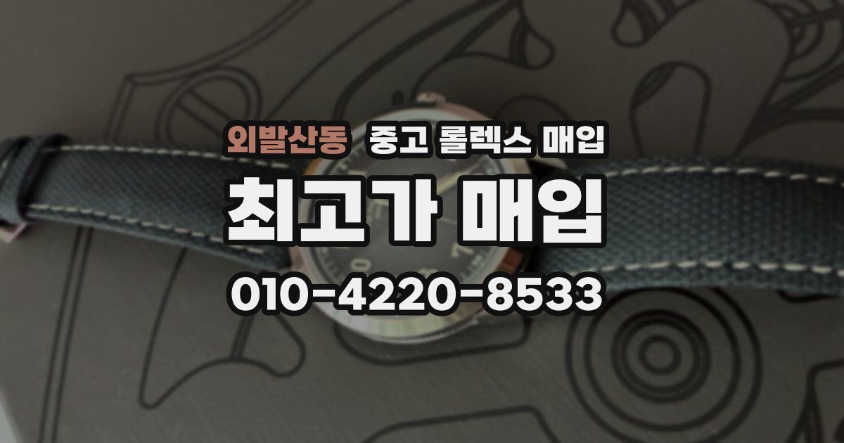 외발산동 중고 롤렉스 매입