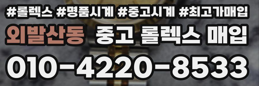 외발산동 중고 롤렉스 매입