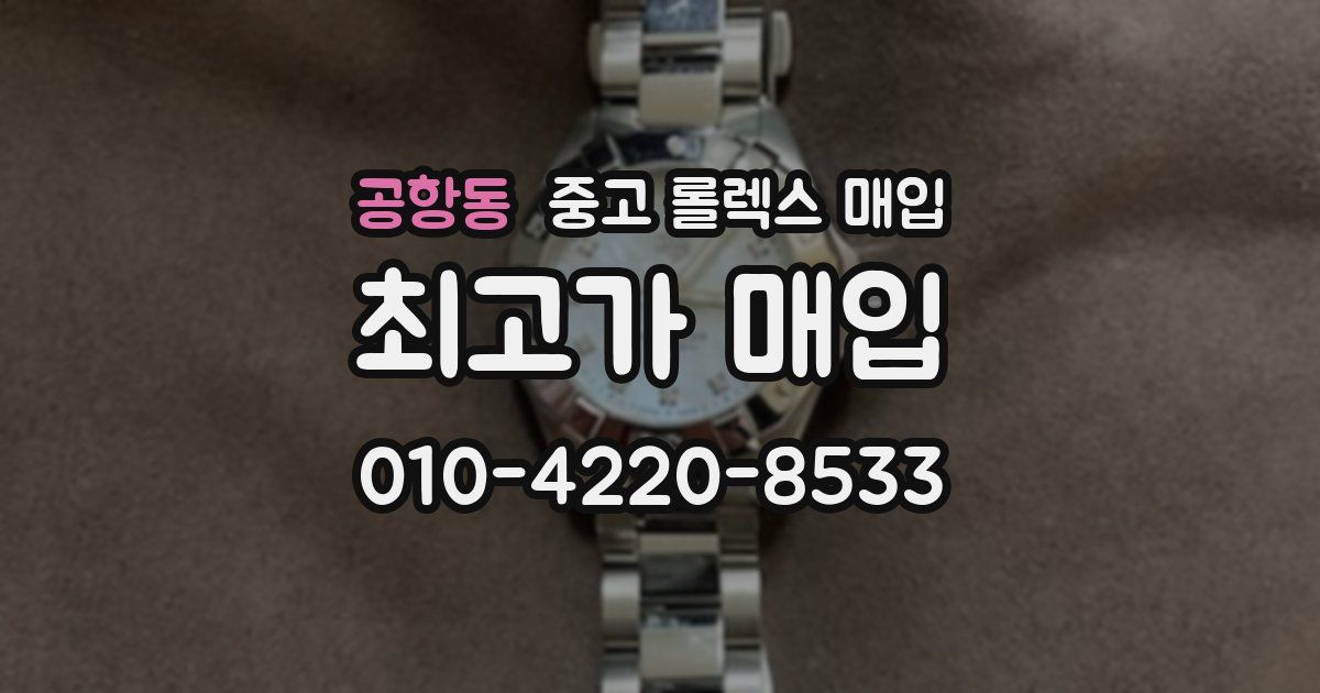 공항동 중고 롤렉스 매입