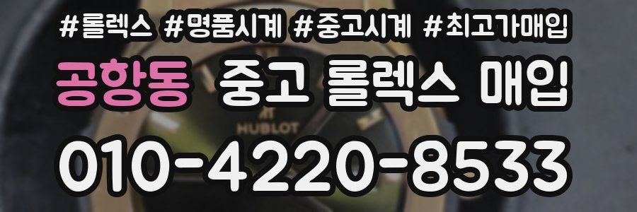 공항동 중고 롤렉스 매입
