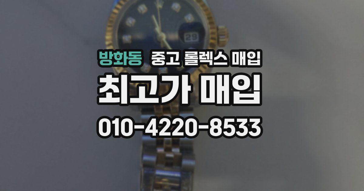 방화동 중고 롤렉스 매입