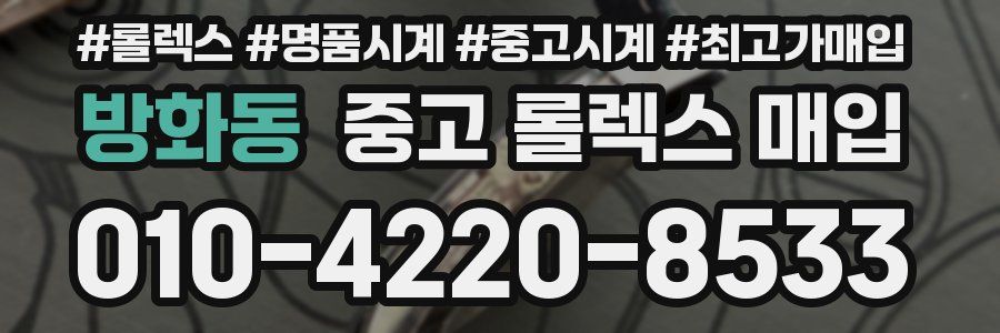 방화동 중고 롤렉스 매입