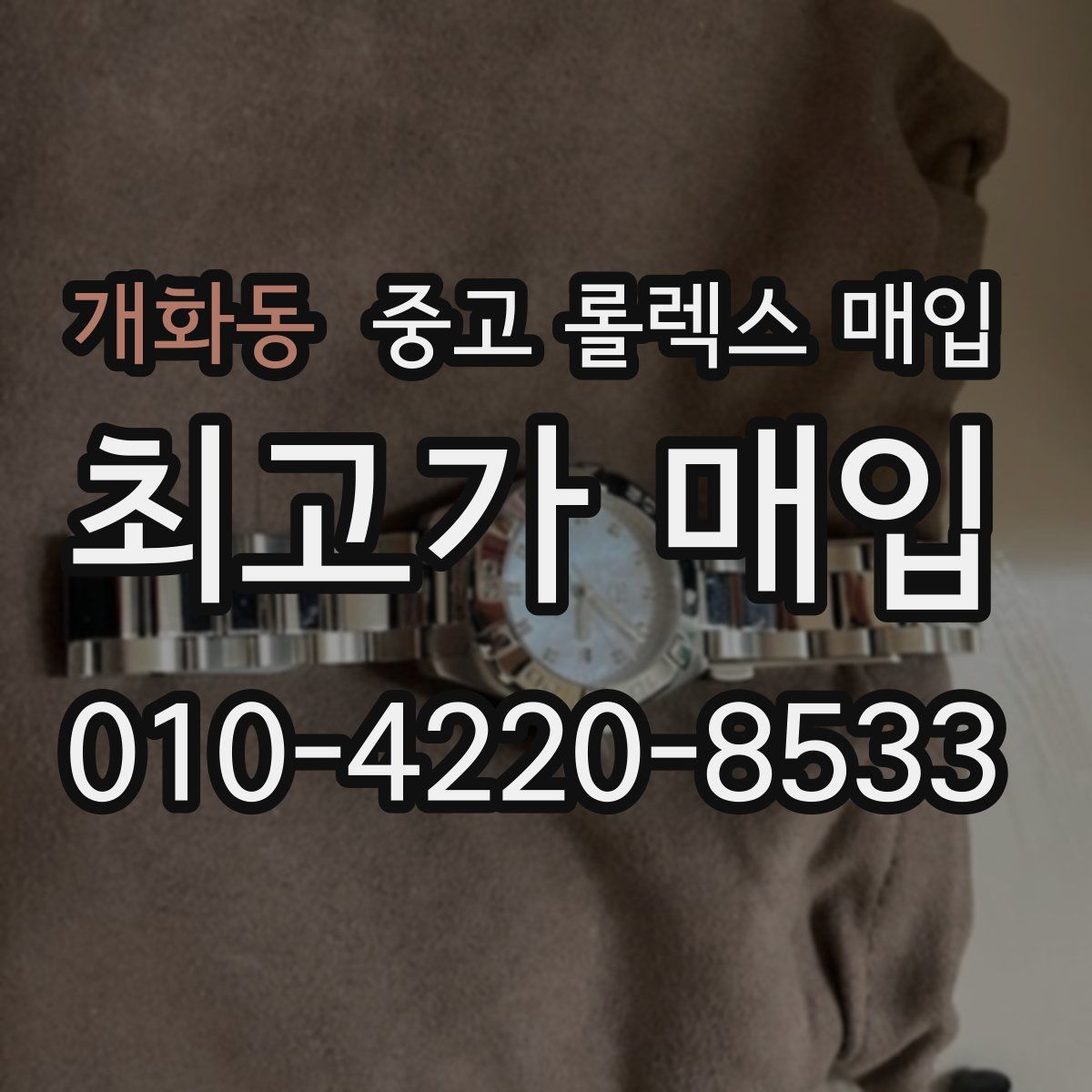 개화동 중고 롤렉스 매입