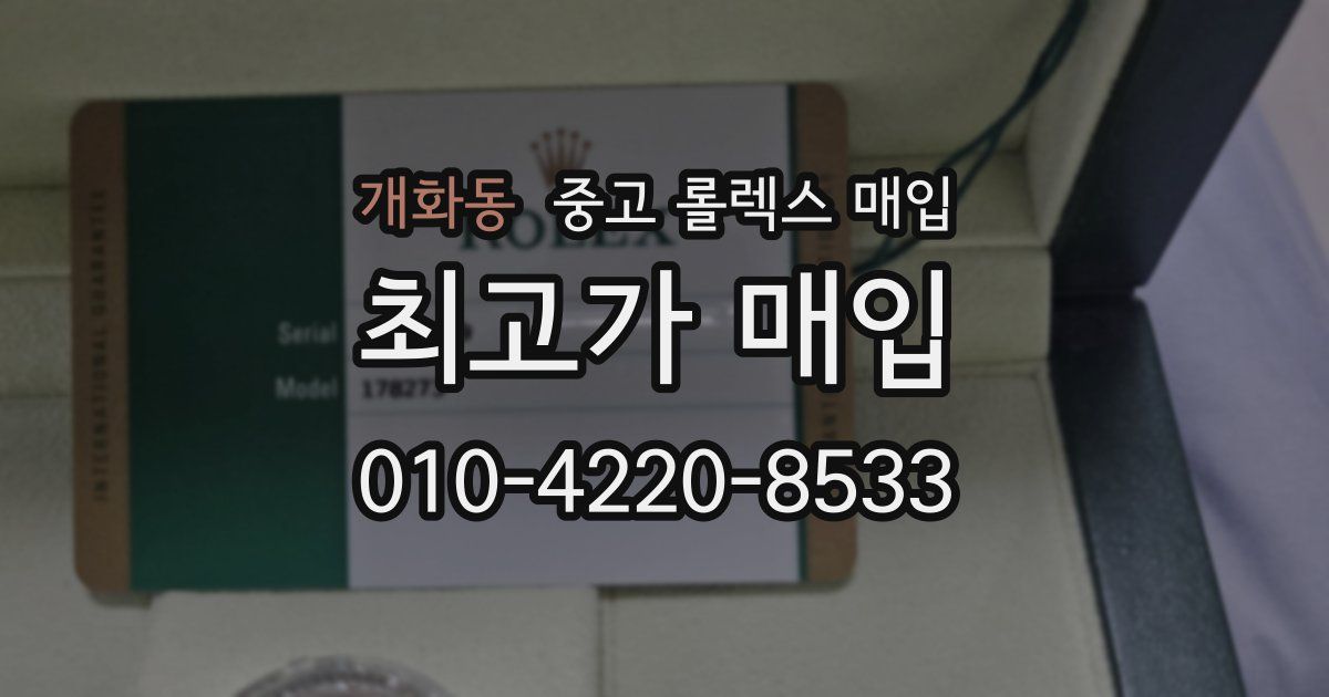 개화동 중고 롤렉스 매입