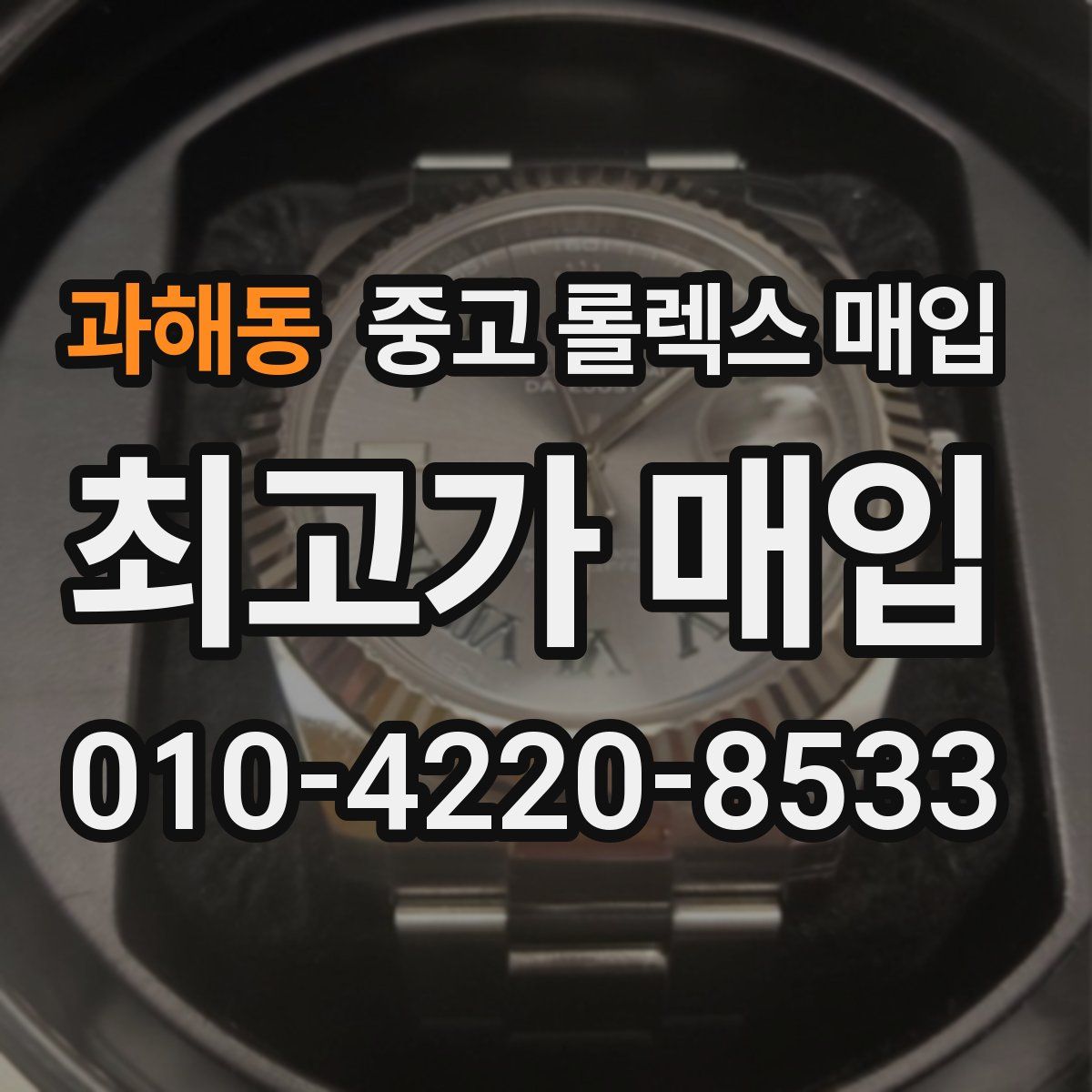 과해동 중고 롤렉스 매입