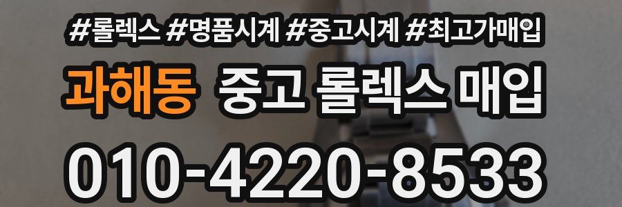 과해동 중고 롤렉스 매입