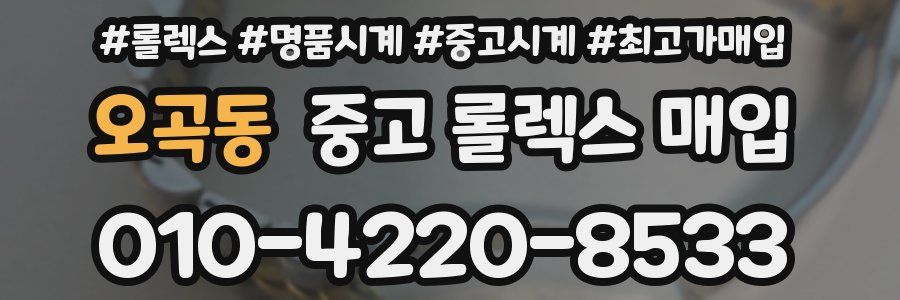 오곡동 중고 롤렉스 매입