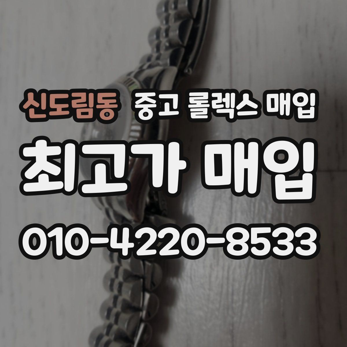 신도림동 중고 롤렉스 매입 크라운 교체 이력은 감가일까
