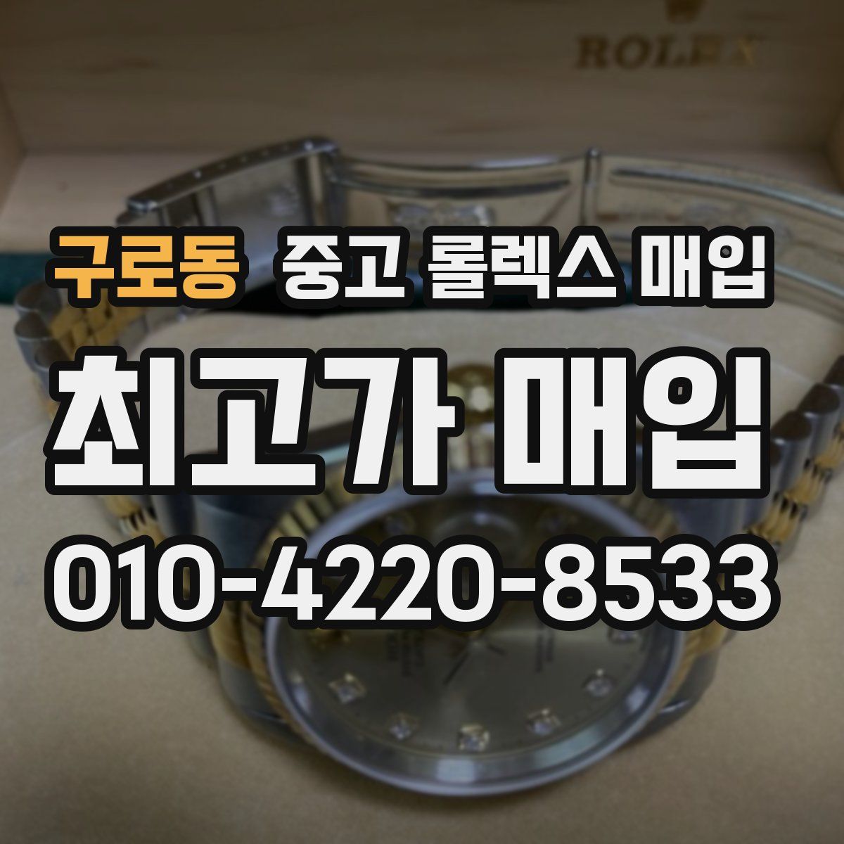 구로동 중고 롤렉스 매입