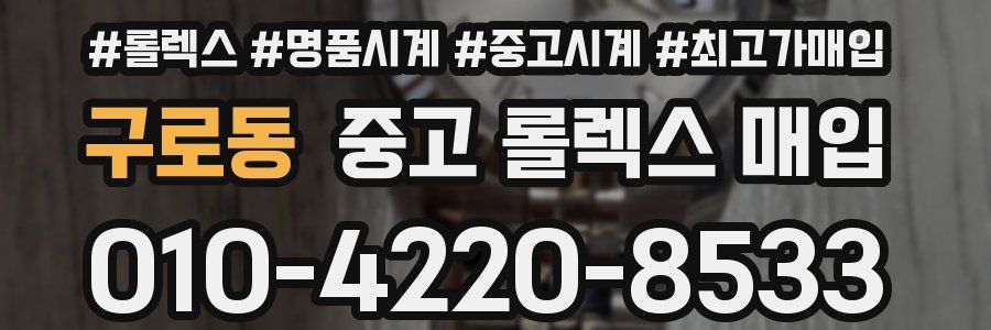 구로동 중고 롤렉스 매입