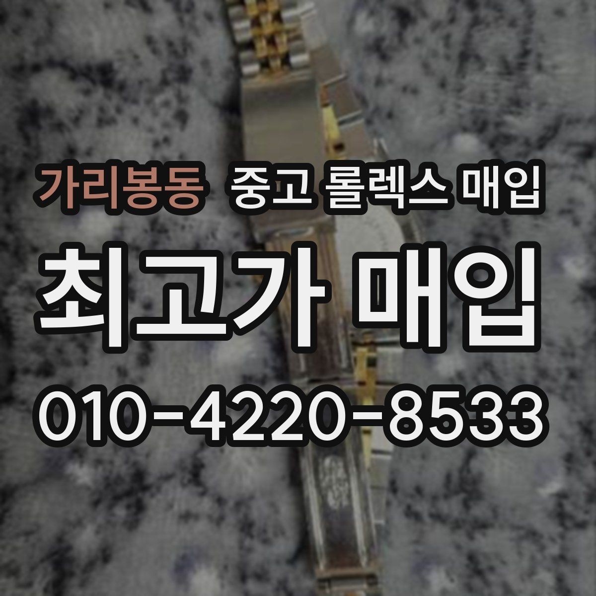 가리봉동 중고 롤렉스 매입 급하게 팔아야 할 때도 안전이 먼저입니다