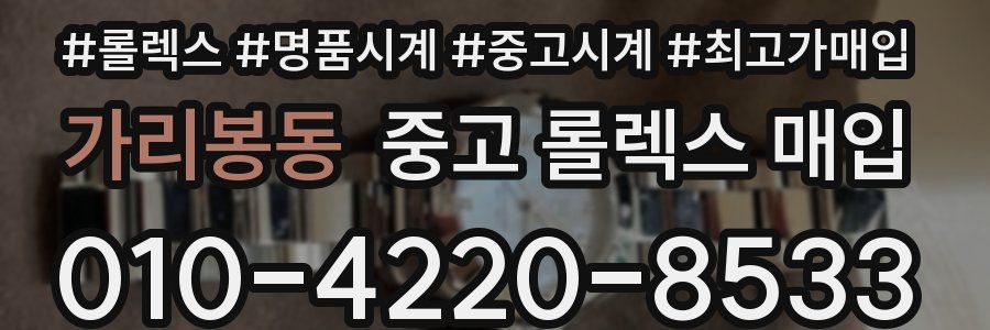 가리봉동 중고 롤렉스 매입