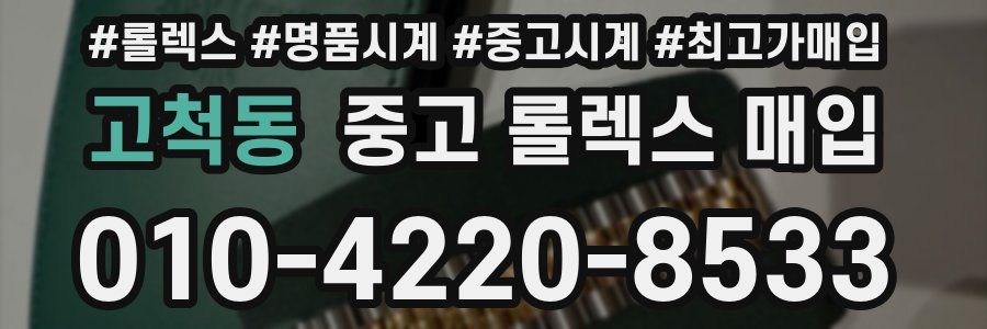 고척동 중고 롤렉스 매입