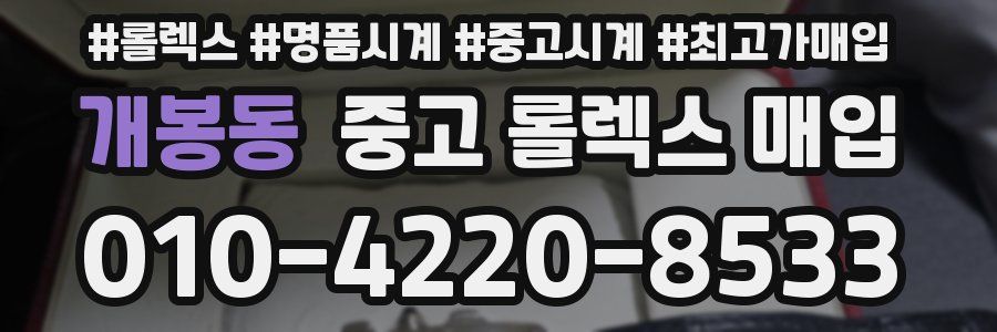 개봉동 중고 롤렉스 매입