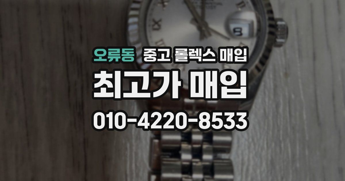 오류동 중고 롤렉스 매입