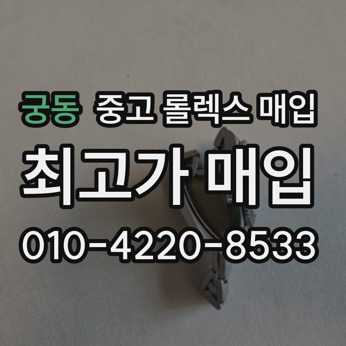 궁동 중고 롤렉스 매입
