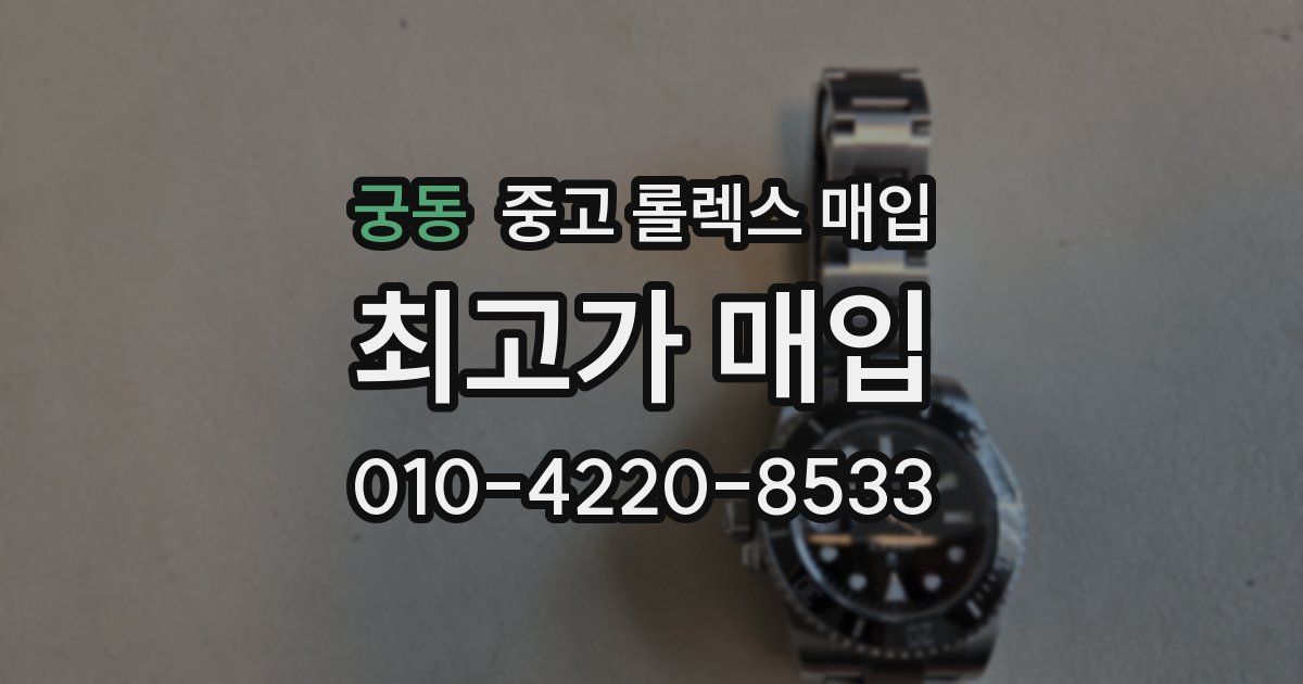 궁동 중고 롤렉스 매입