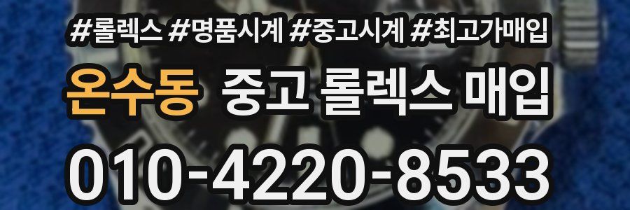 온수동 중고 롤렉스 매입