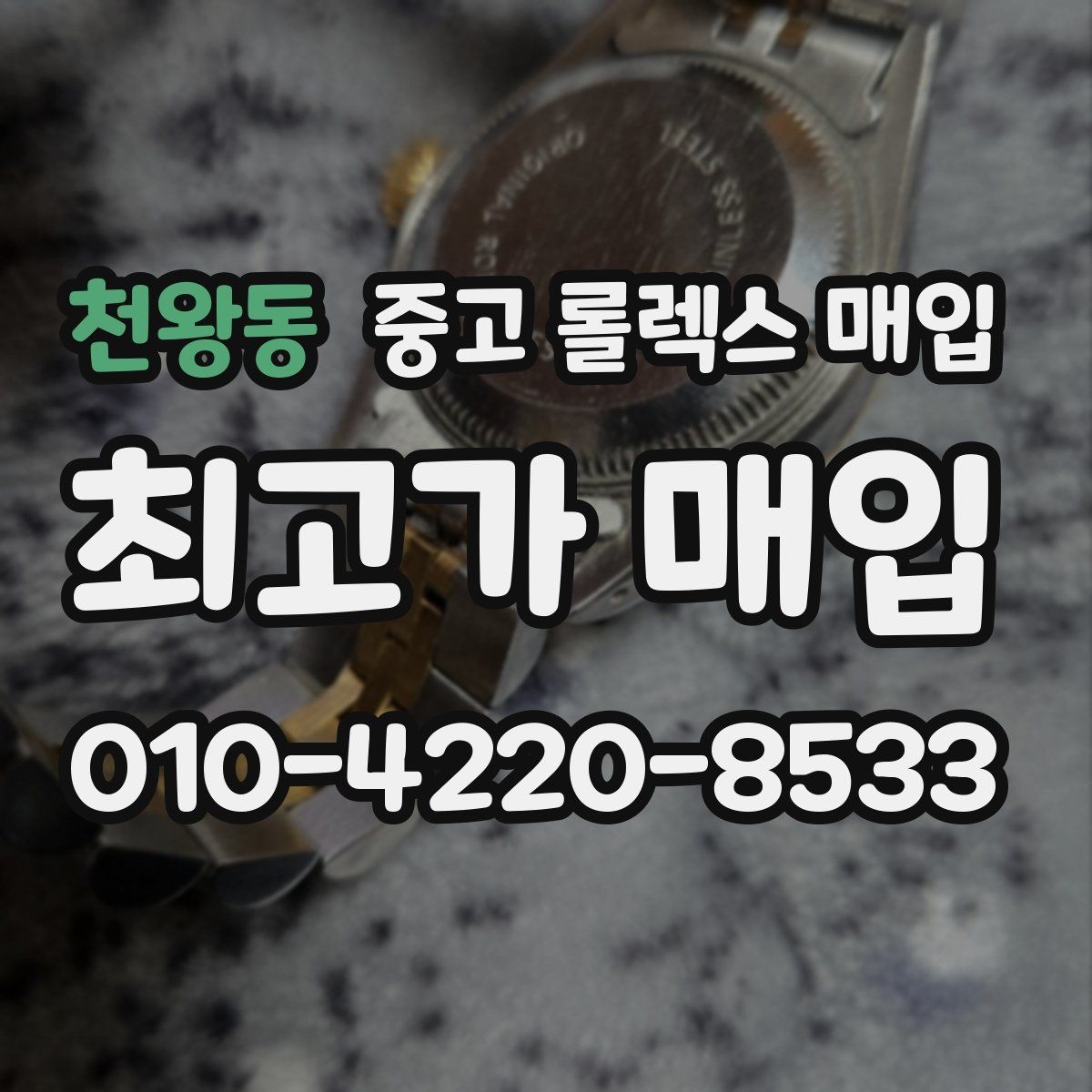 천왕동 중고 롤렉스 매입 연식별로 가격이 달라지는 이유