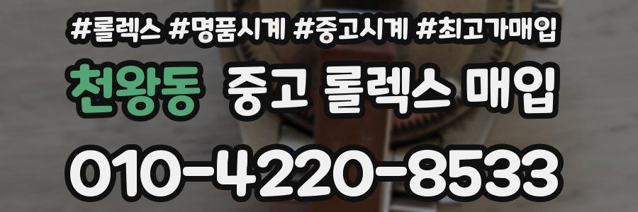 천왕동 중고 롤렉스 매입