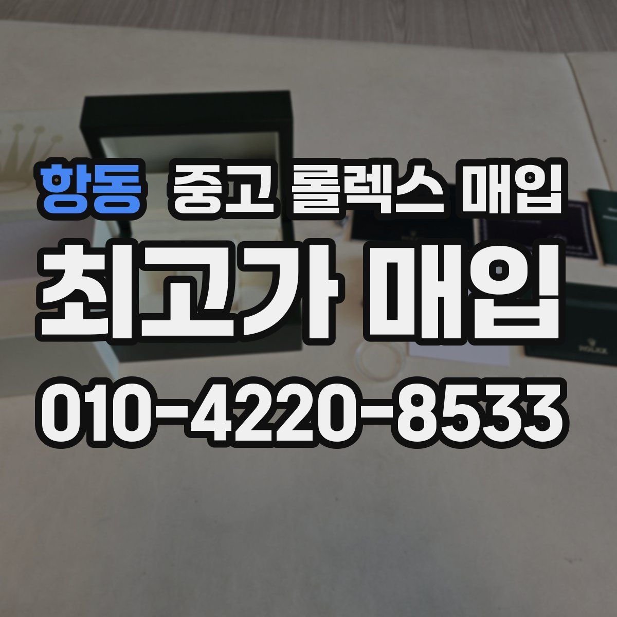 항동 중고 롤렉스 매입