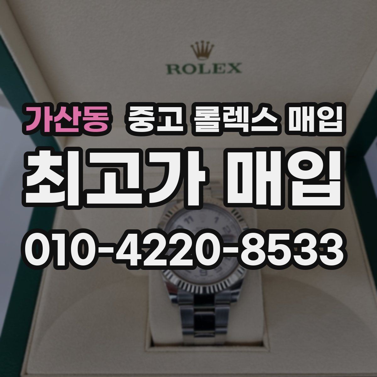 가산동 중고 롤렉스 매입 자동 감김이 약해진 느낌이라면