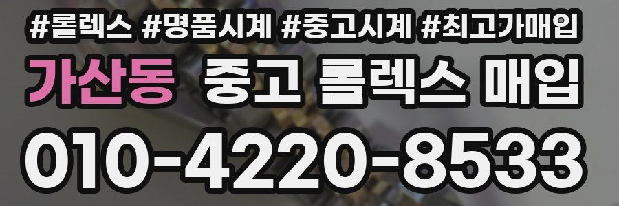가산동 중고 롤렉스 매입