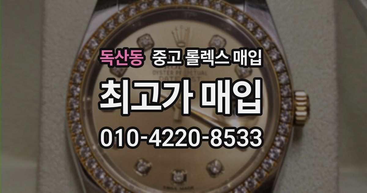 독산동 중고 롤렉스 매입