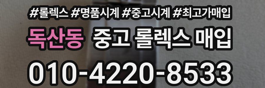 독산동 중고 롤렉스 매입