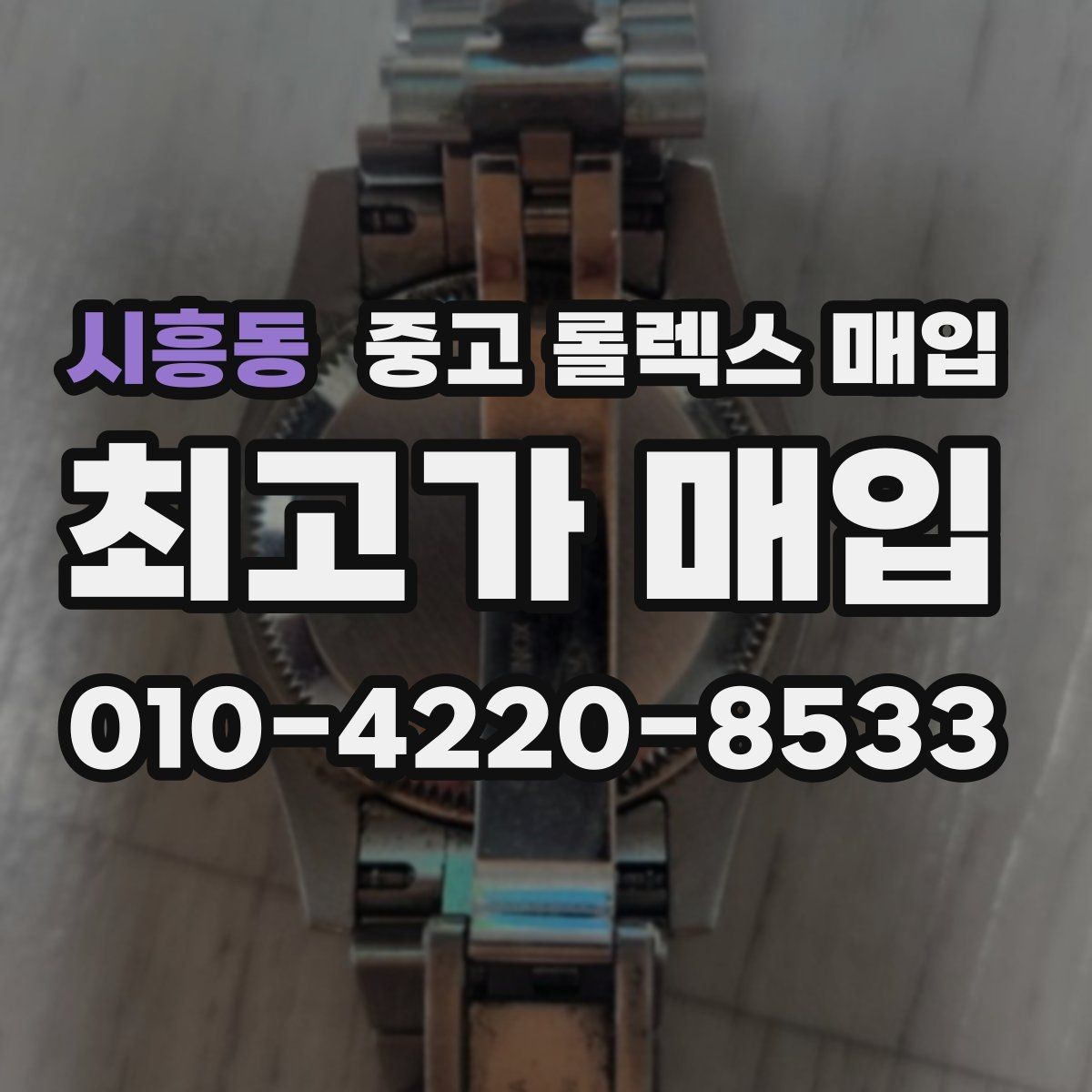 시흥동 중고 롤렉스 매입 케이스가 많이 닳으면 어떤 차이가 날까