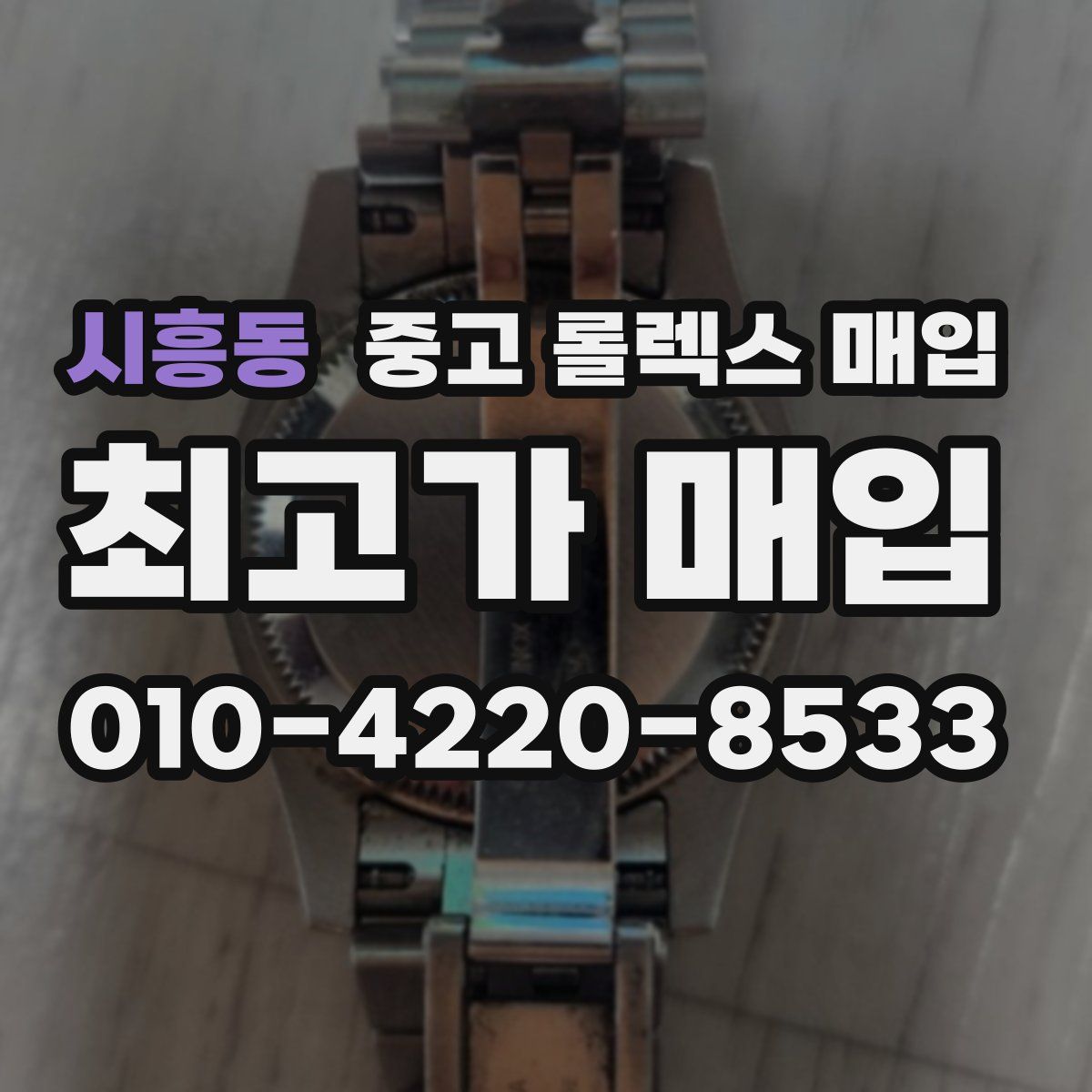 시흥동 중고 롤렉스 매입